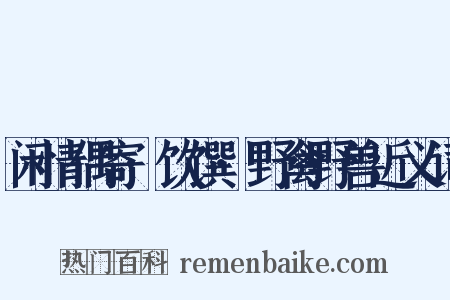 闲情偶寄·饮馔·野禽野兽近义词是什么意思的图片